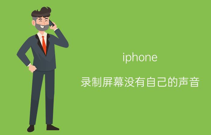 iphone 录制屏幕没有自己的声音 苹果手机录屏王者怎么听不到语音？